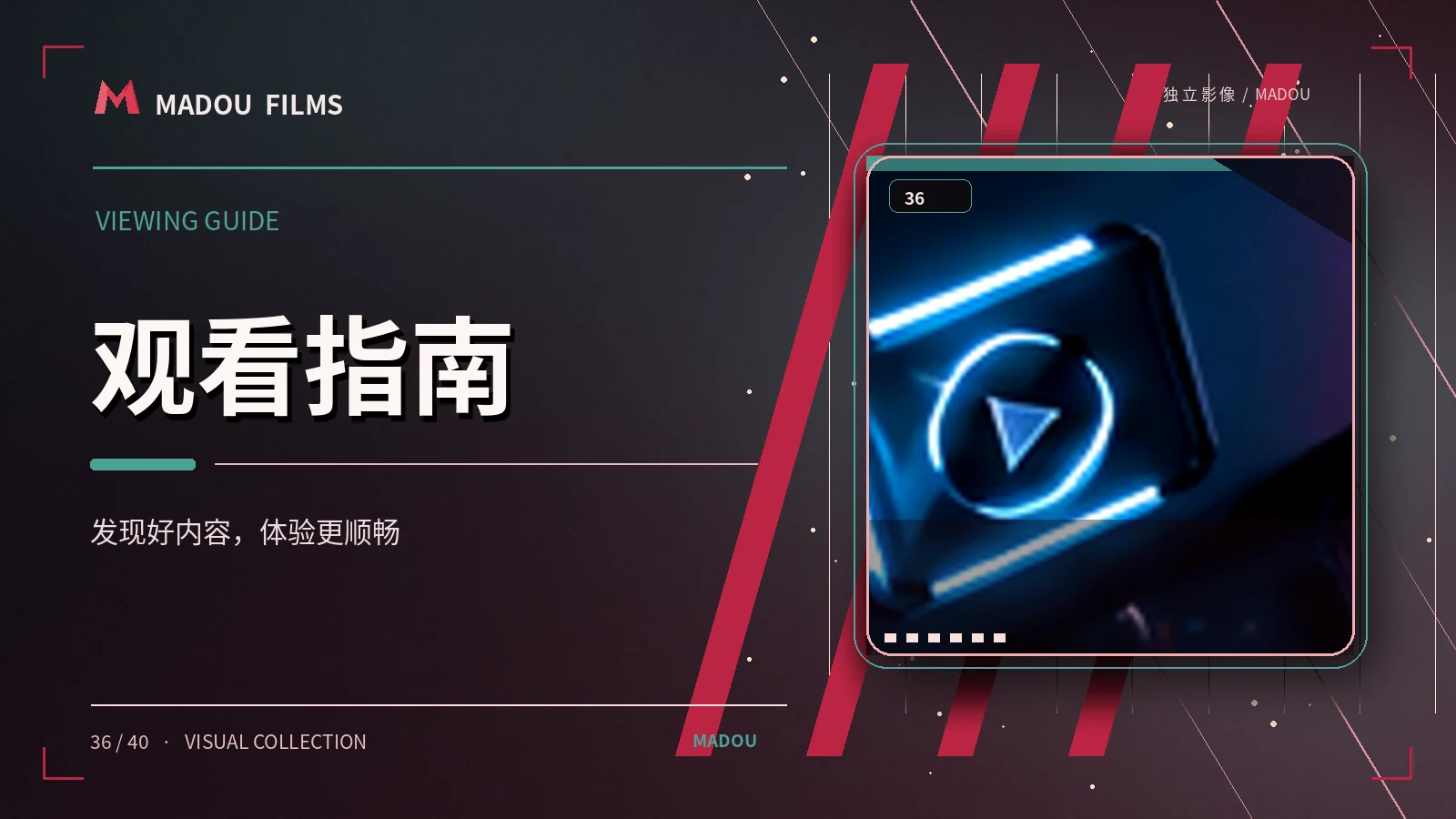 播放指南