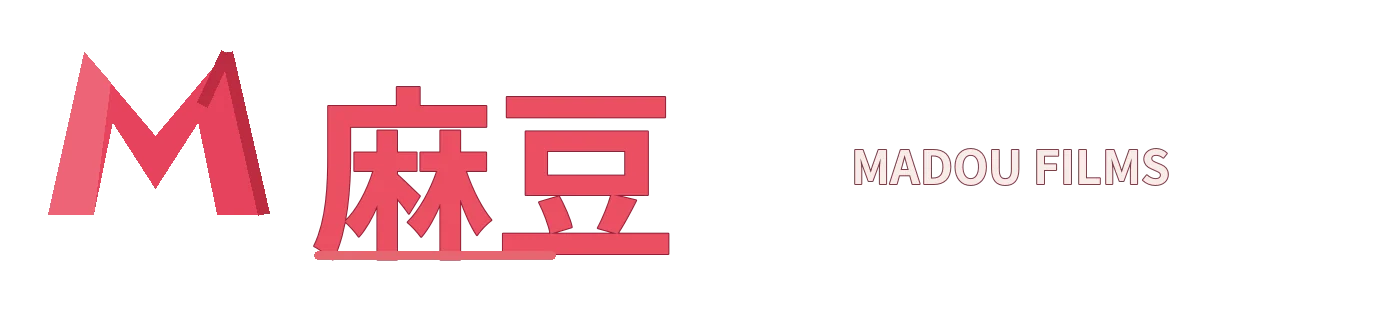 麻豆